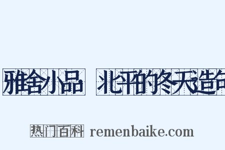 雅舍小品·北平的冬天造句是什么意思的图片